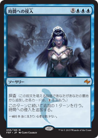時間への侵入/Temporal Trespass（FRF 121/418 神話レア / 『運命再編』『タルキール覇王譚』ブロック第２弾）