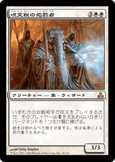 呪文税の処罰者/Spelltithe Enforcer（GPT 18/165 レア / ギルドパクト）