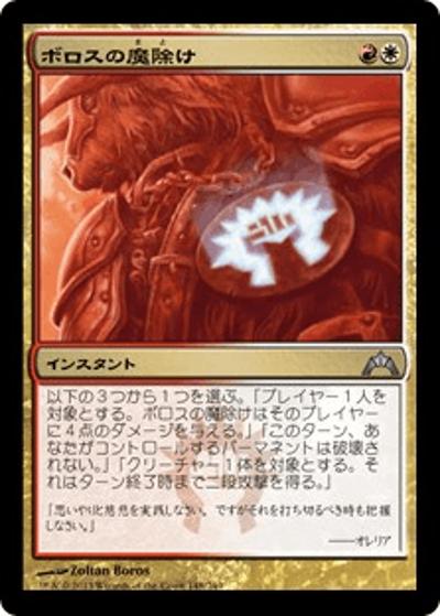 ボロスの魔除け/Boros Charm（GTC 148/249 アンコモン / ギルド門侵犯）