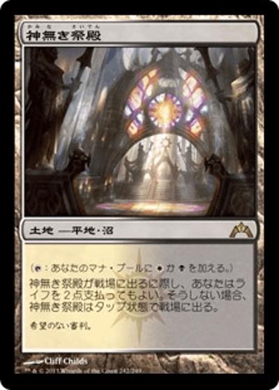 神無き祭殿/Godless Shrine（GTC 242/249 レア / ギルド門侵犯）