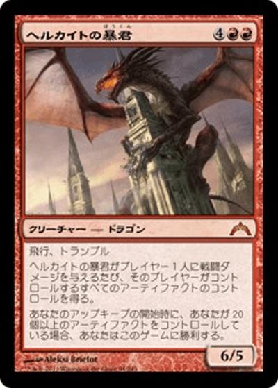 ヘルカイトの暴君/Hellkite Tyrant（GTC 94/249 レア / ギルド門侵犯）