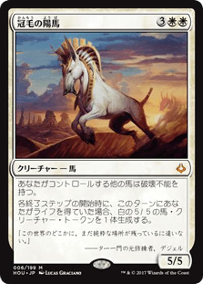 冠毛の陽馬/Crested Sunmare（HOU 006/199 神話レア / 『破滅の刻』）