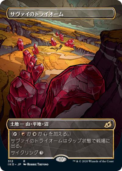 サヴァイのトライオーム/Savai Triome（ショーケース）（IKO 312 レア / 『イコリア：巨獣の棲処』）