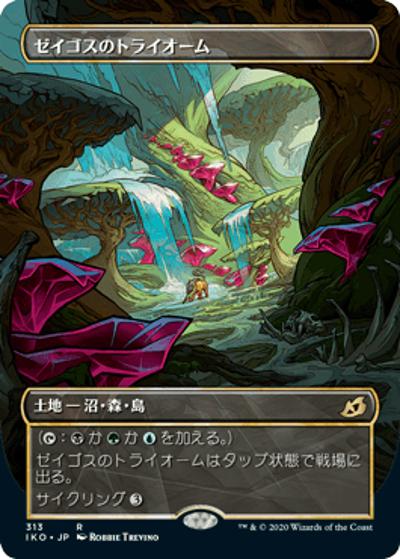 ゼイゴスのトライオーム/Zagoth Triome（ショーケース）（IKO 313 レア / 『イコリア：巨獣の棲処』）