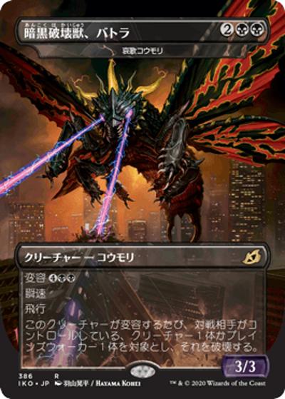 暗黒破壊獣、バトラ/Battra, Dark Destroyer（ゴジラ）（IKO 386 レア / 『イコリア：巨獣の棲処』）