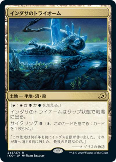 インダサのトライオーム/Indatha Triome（IKO 248/274 レア / 『イコリア：巨獣の棲処』）