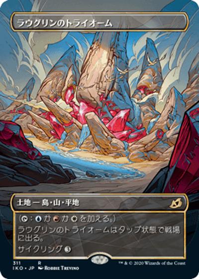 ラウグリンのトライオーム/Raugrin Triome（ショーケース）（IKO 311 レア / 『イコリア：巨獣の棲処』）