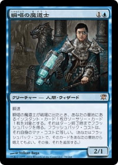 瞬唱の魔道士/Snapcaster Mage（ISD 78/264 レア / イニストラード）