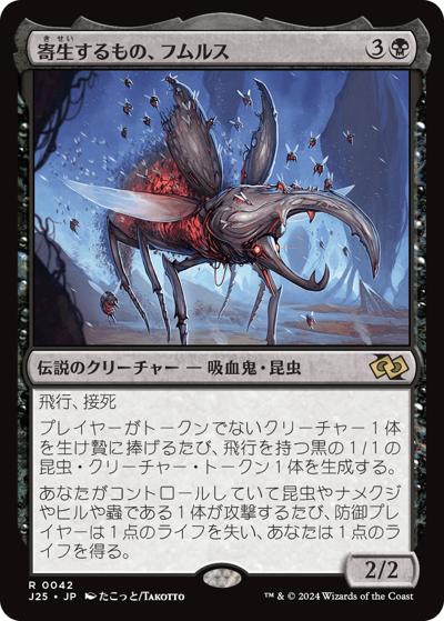 寄生するもの、フムルス/Fumulus, the Infestation（J25 0042 レア / 『ファウンデーションズ ジャンプスタート』）