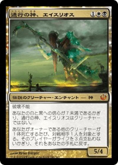 通行の神、エイスリオス/Athreos, God of Passage（JOU 146/156 レア / 『ニクスへの旅』）