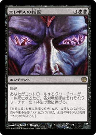 エレボスの指図/Dictate of Erebos（JOU 65/156 レア / 『ニクスへの旅』）