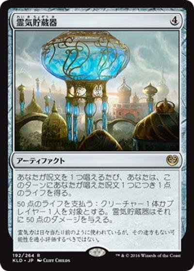 霊気貯蔵器/Aetherflux Reservoir（KLD 192/264 レア / 『カラデシュ』ブロック 第1セット）