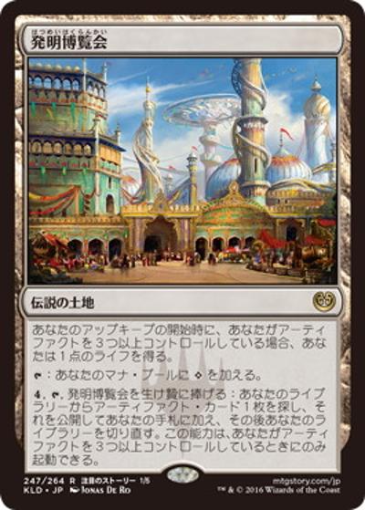 発明博覧会/Inventors' Fair（KLD 247/264 レア / 『カラデシュ』ブロック 第1セット）
