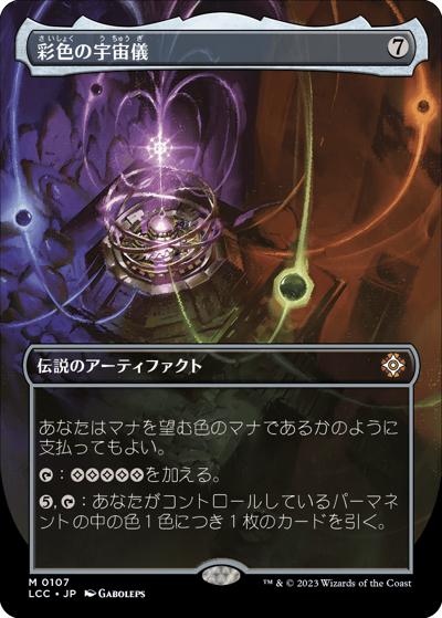 彩色の宇宙儀/Chromatic Orrery（ボーダーレス）（LCC 0107 神話レア / 『イクサラン：失われし洞窟』統率者デッキ）