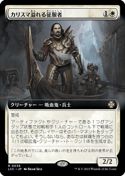 カリスマ溢れる征服者/Charismatic Conqueror（拡張アート）（LCC 0038 レア / 『イクサラン：失われし洞窟』統率者デッキ）