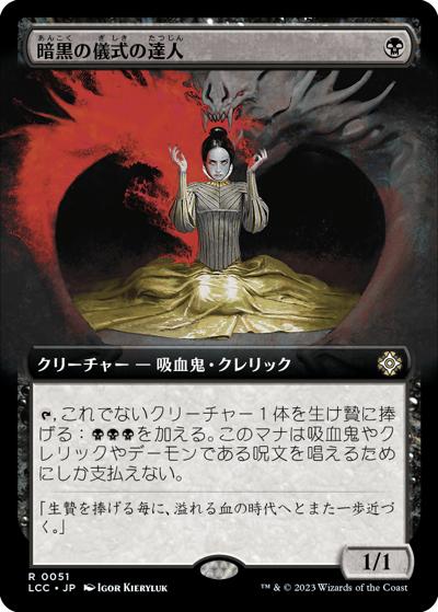暗黒の儀式の達人/Master of Dark Rites（拡張アート）（LCC 0051 レア / 『イクサラン：失われし洞窟』統率者デッキ）