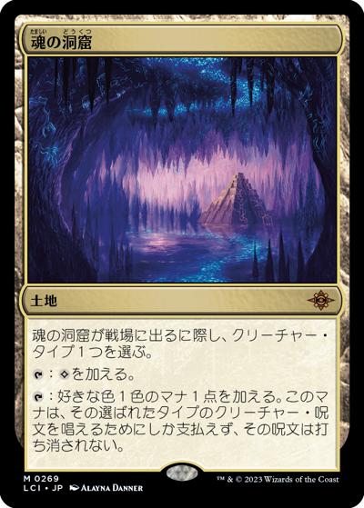 魂の洞窟/Cavern of Souls（ホイル版）（LCI 0269 神話レア / 『イクサラン：失われし洞窟』）