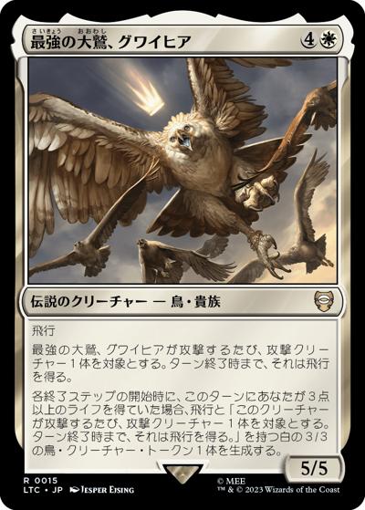 最強の大鷲、グワイヒア/Gwaihir, Greatest of the Eagles（LTC 0015 レア / 『指輪物語：中つ国の伝承』統率者デッキ）