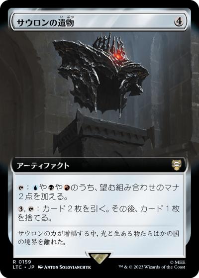 サウロンの遺物/Relic of Sauron（拡張アート版）（LTC 0159 レア / 『指輪物語：中つ国の伝承』統率者デッキ）