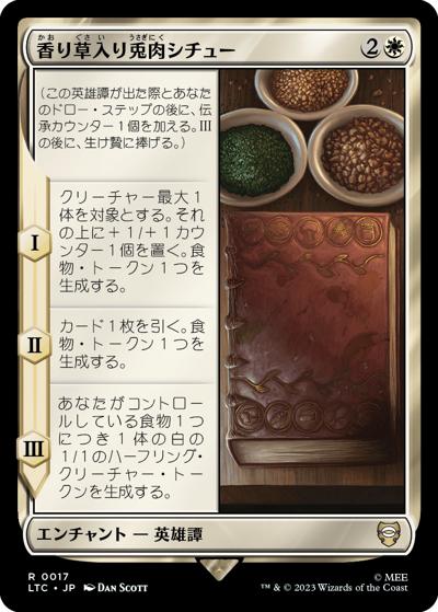 香り草入り兎肉シチュー/Of Herbs and Stewed Rabbit（LTC 0017 レア / 『指輪物語：中つ国の伝承』統率者デッキ）