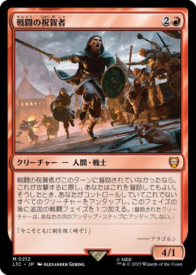 戦闘の祝賀者/Combat Celebrant（LTC 0212 神話レア / 『指輪物語：中つ国の伝承』統率者デッキ）
