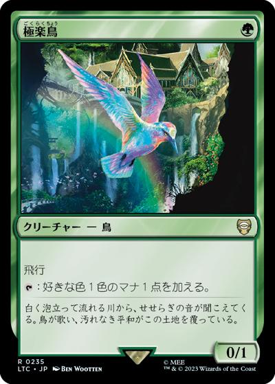 極楽鳥/Birds of Paradise（LTC 0235 レア / 『指輪物語：中つ国の伝承』統率者デッキ）