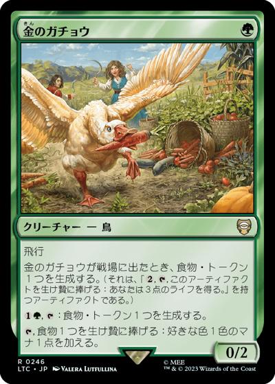 金のガチョウ/Gilded Goose（LTC 0246 レア / 『指輪物語：中つ国の伝承』統率者デッキ）