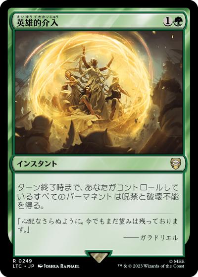 英雄的介入/Heroic Intervention（LTC 0249 レア / 『指輪物語：中つ国の伝承』統率者デッキ）