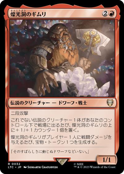 燦光洞のギムリ/Gimli of the Glittering Caves（LTC 0032 レア / 『指輪物語：中つ国の伝承』統率者デッキ）