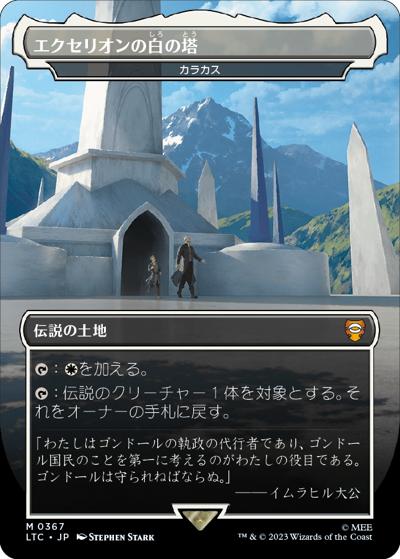エクセリオンの白の塔/カラカス/Karakas（LTC 0367 神話レア / 『指輪物語：中つ国の伝承』統率者デッキ）