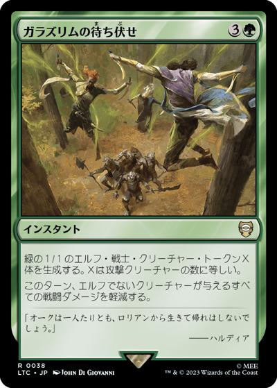 ガラズリムの待ち伏せ/Galadhrim Ambush（LTC 0038 レア / 『指輪物語：中つ国の伝承』統率者デッキ）