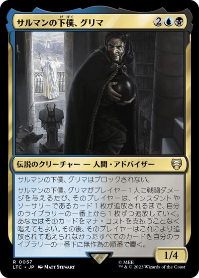 サルマンの下僕、グリマ/Gríma, Saruman's Footman（LTC 0057 レア / 『指輪物語：中つ国の伝承』統率者デッキ）
