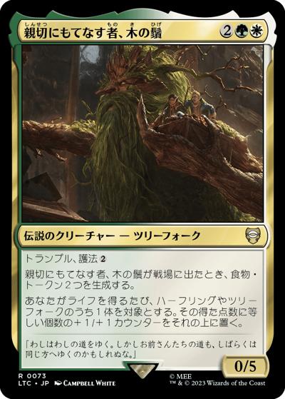 親切にもてなす者、木の鬚/Treebeard, Gracious Host（LTC 0073 レア / 『指輪物語：中つ国の伝承』統率者デッキ）