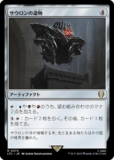 サウロンの遺物/Relic of Sauron（LTC 0079 レア / 『指輪物語：中つ国の伝承』統率者デッキ）