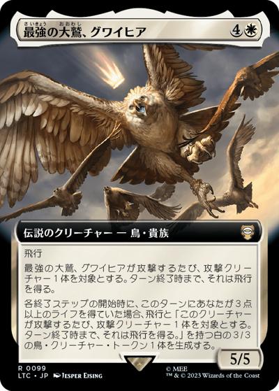 最強の大鷲、グワイヒア/Gwaihir, Greatest of the Eagles（拡張アート版）（LTC 0099 レア / 『指輪物語：中つ国の伝承』統率者デッキ）