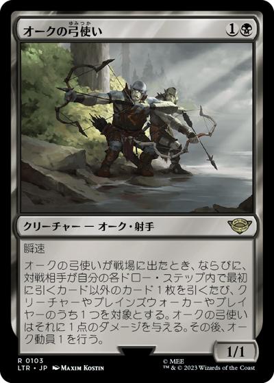 オークの弓使い/Orcish Bowmasters（LTR 0103 レア / 『指輪物語：中つ国の伝承』）