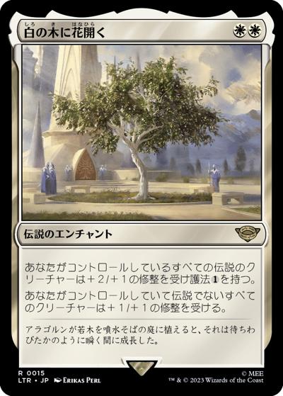 白の木に花開く/Flowering of the White Tree（LTR 0015 レア / 『指輪物語：中つ国の伝承』）
