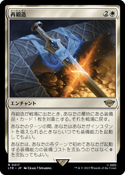再鍛造/Forge Anew（LTR 0017 レア / 『指輪物語：中つ国の伝承』）