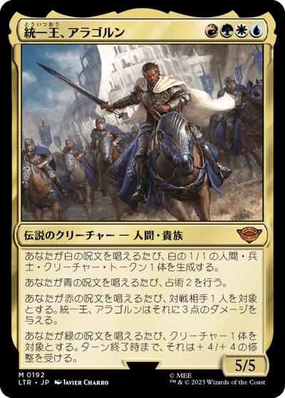 統一王、アラゴルン/Aragorn, the Uniter（LTR 0192 神話レア / 『指輪物語：中つ国の伝承』）