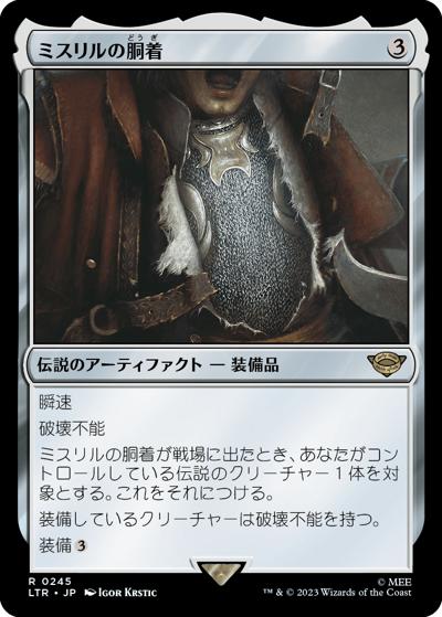 ミスリルの胴着/Mithril Coat（LTR 0245 レア / 『指輪物語：中つ国の伝承』）