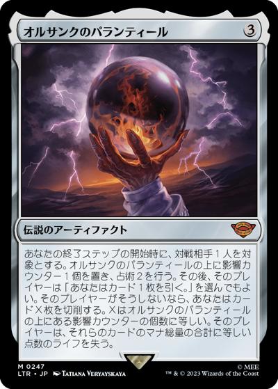 オルサンクのパランティール/Palantír of Orthanc（LTR 0247 神話レア / 『指輪物語：中つ国の伝承』）