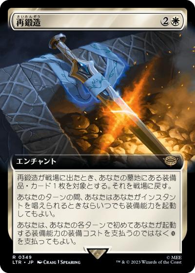 再鍛造/Forge Anew（拡張アート版）（LTR 0349 レア / 『指輪物語：中つ国の伝承』）