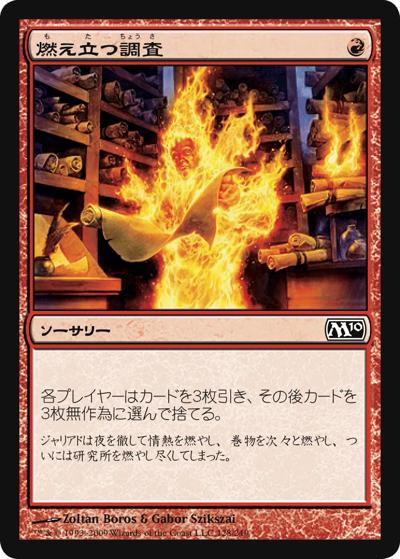 燃え立つ調査/Burning Inquiry（M10 128/249 コモン / 基本セット2010）