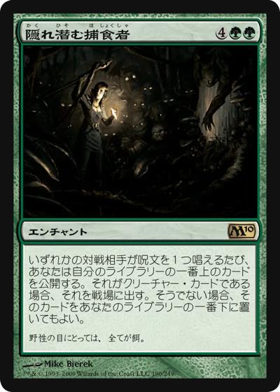 隠れ潜む捕食者/Lurking Predators（M10 190/249 レア / 基本セット2010）