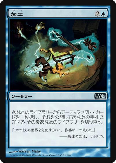 加工/Fabricate（M10 52/249 アンコモン / 基本セット2010）