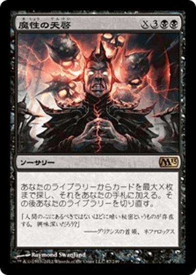 魔性の天啓/Diabolic Revelation（M13 87/249 レア / 基本セット2013）