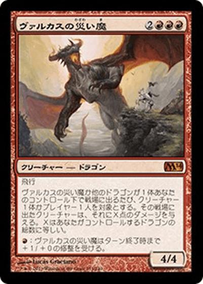 ヴァルカスの災い魔/Scourge of Valkas（M14 151/249 レア / 基本セット2014）