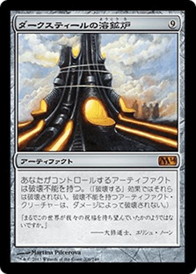 ダークスティールの溶鉱炉/Darksteel Forge（M14 206/249 レア / 基本セット2014）