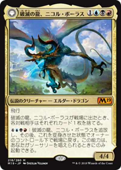 破滅の龍、ニコル・ボーラス/Nicol Bolas, the Ravager/覚醒の龍、ニコル・ボーラス/Nicol Bolas, the Arisen（M19 218/280 神話レア / 『基本セット2019』）