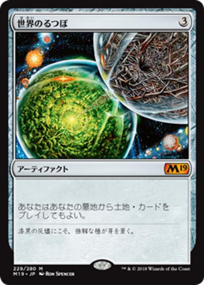 世界のるつぼ/Crucible of Worlds（M19 229/280 神話レア / 『基本セット2019』）